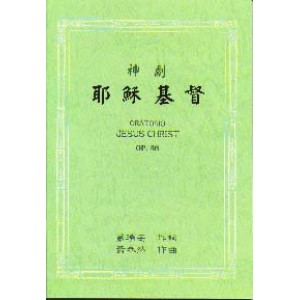 MC-023003 神劇-耶穌基督 Oratorio: Jesus Christ  (蕭泰然)